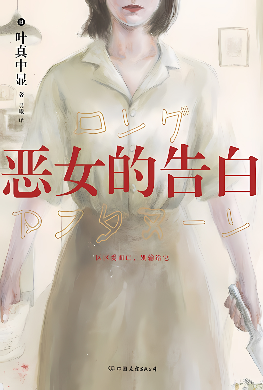 恶女的告白 (叶真中显) (mobi+azw3+epub)