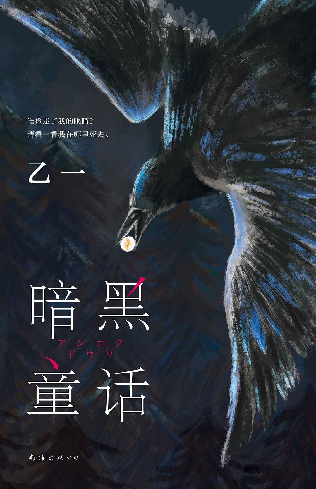 暗黑童话 (乙一) (mobi+azw3+epub)