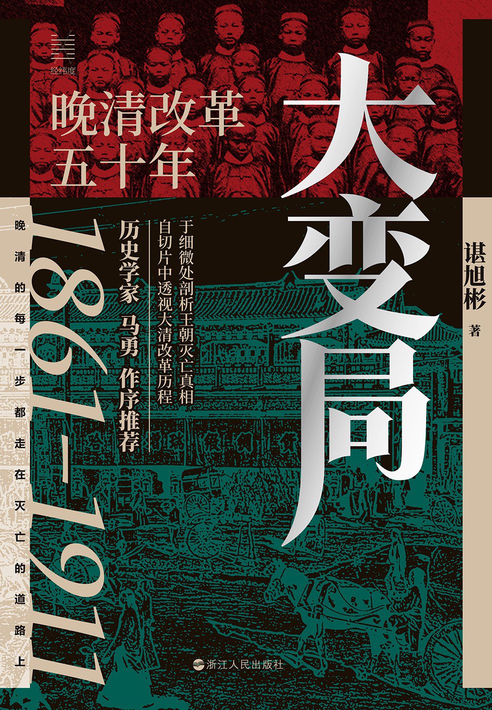 大变局:晚清改革五十年 (谌旭彬) (mobi+azw3+epub+pdf)