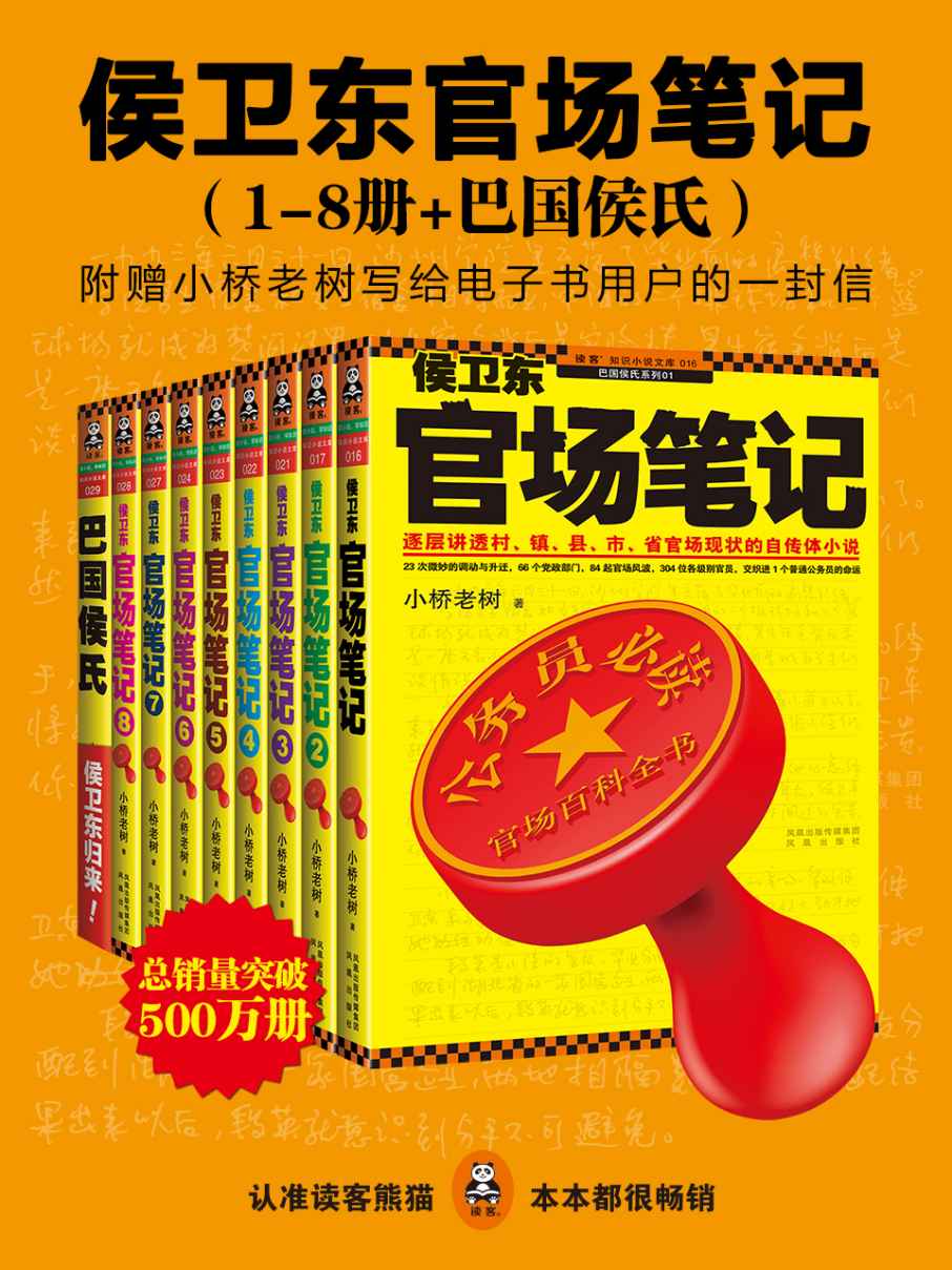 侯卫东官场笔记 (1-8册+巴国侯氏) (小桥老树) (mobi+azw3+epub)