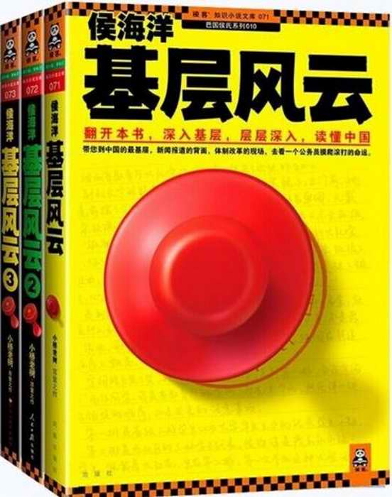 侯海洋基层风云 (1-3册) (小桥老树) (mobi+azw3+epub)