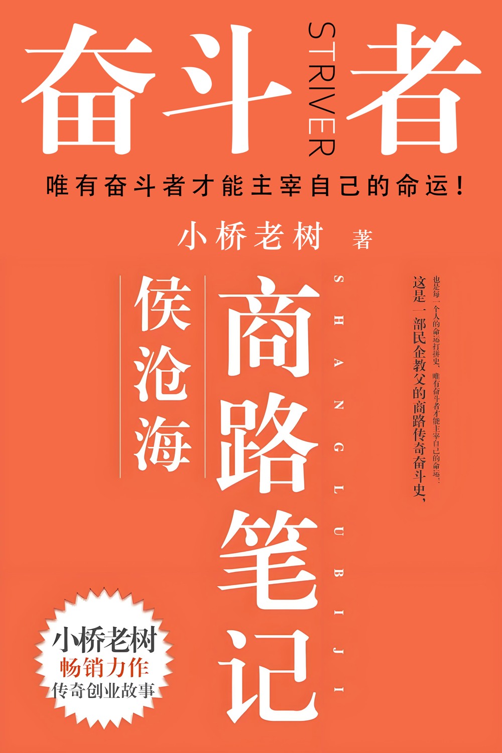 奋斗者：侯沧海商路笔记 (小桥老树) (mobi+azw3+epub)