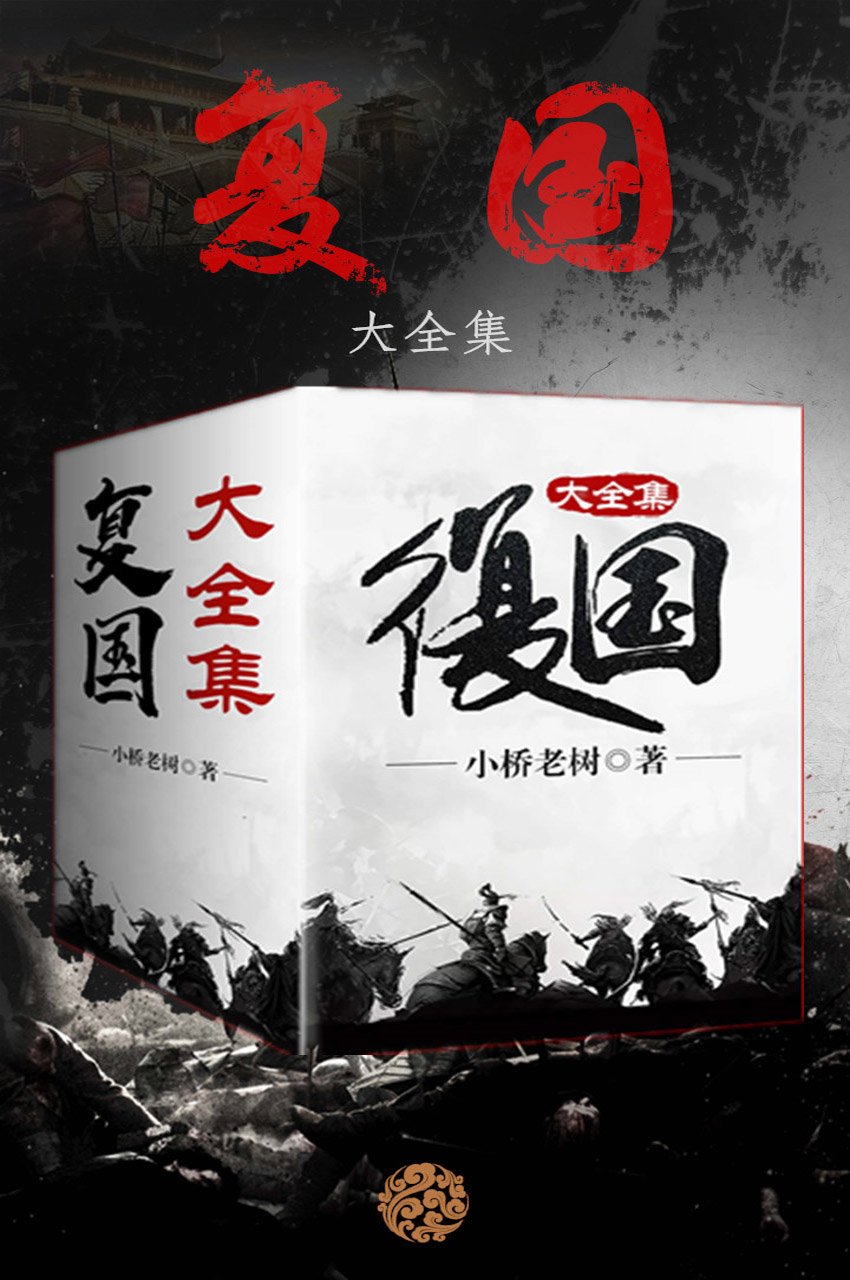 复国 (大全集) (小桥老树) (mobi+azw3+epub)