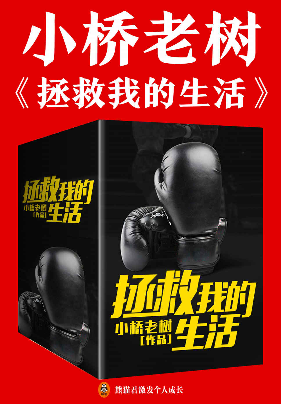 拯救我的生活 (上下部) (小桥老树) (mobi+azw3+epub)