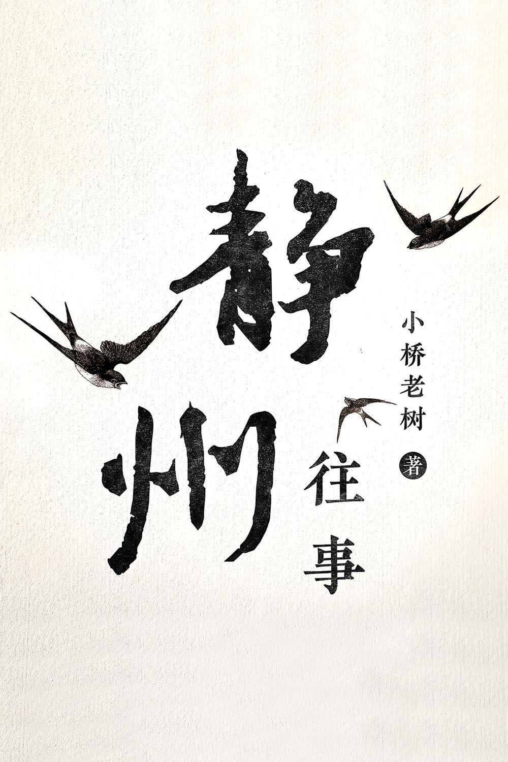 静州往事 (全集) (小桥老树) (mobi+azw3+epub)