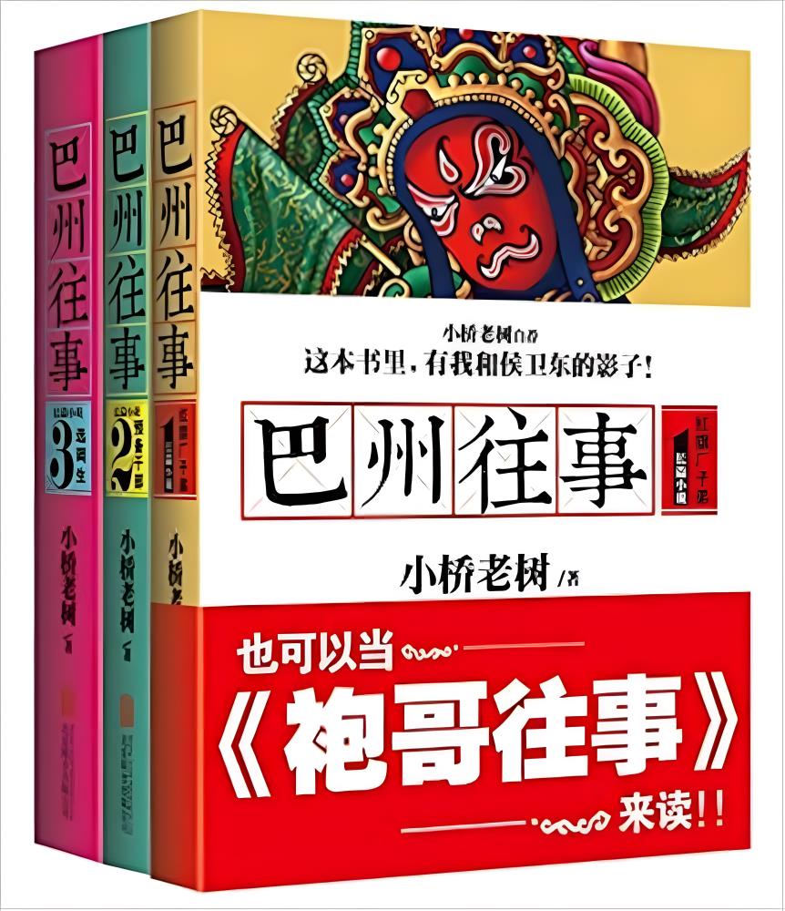 巴州往事 (1-3册) (小桥老树) (mobi+azw3+epub+pdf)
