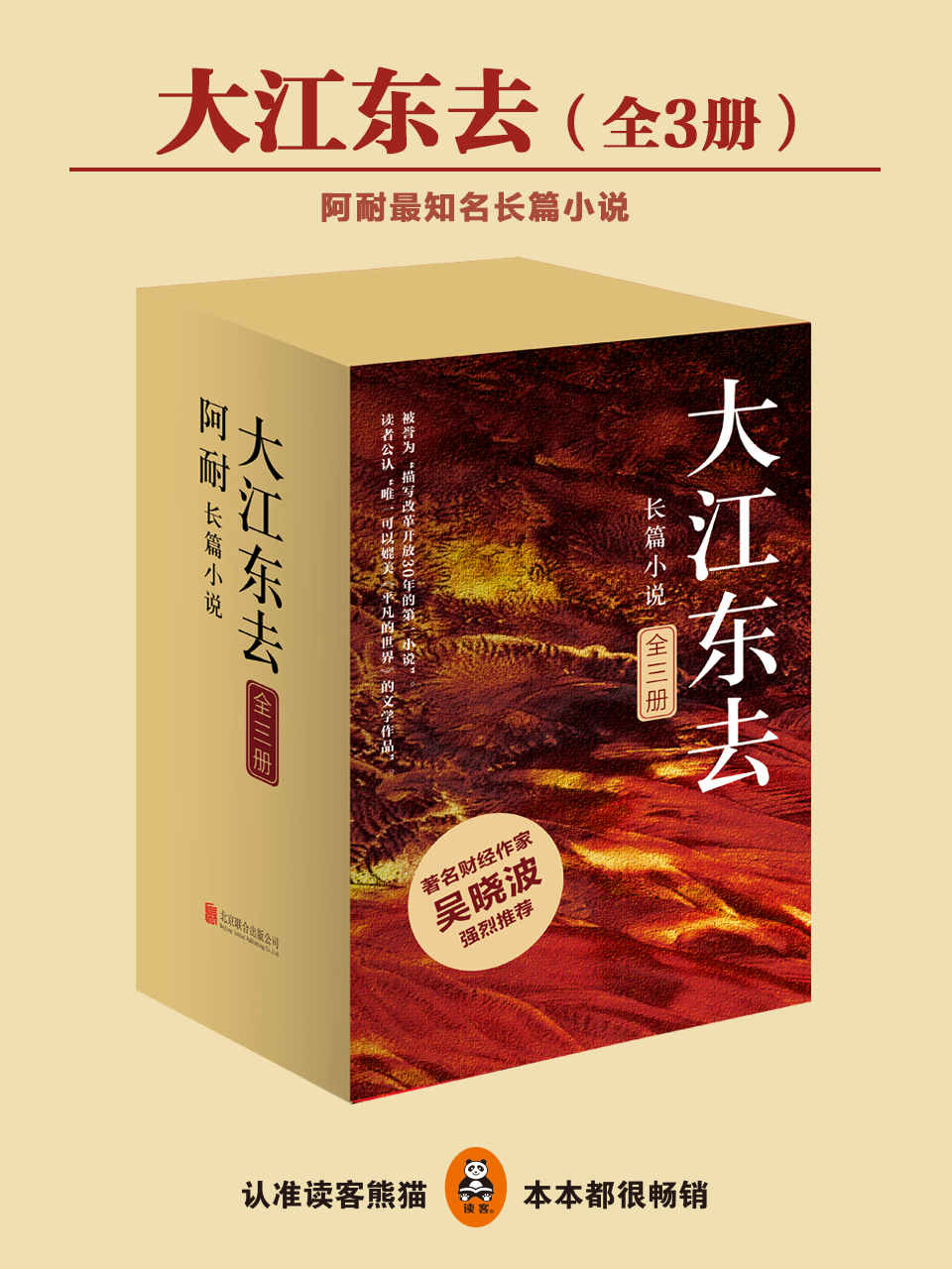 大江东去 (全三册) (阿耐) (mobi+azw3+epub)