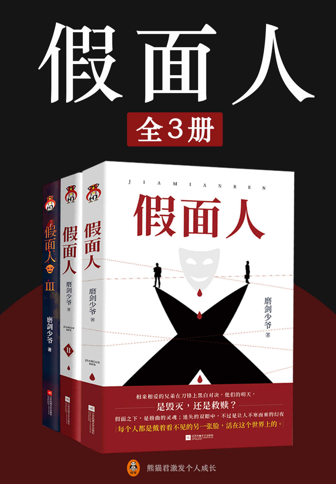 假面人 (磨剑少爷) (mobi+azw3+epub)
