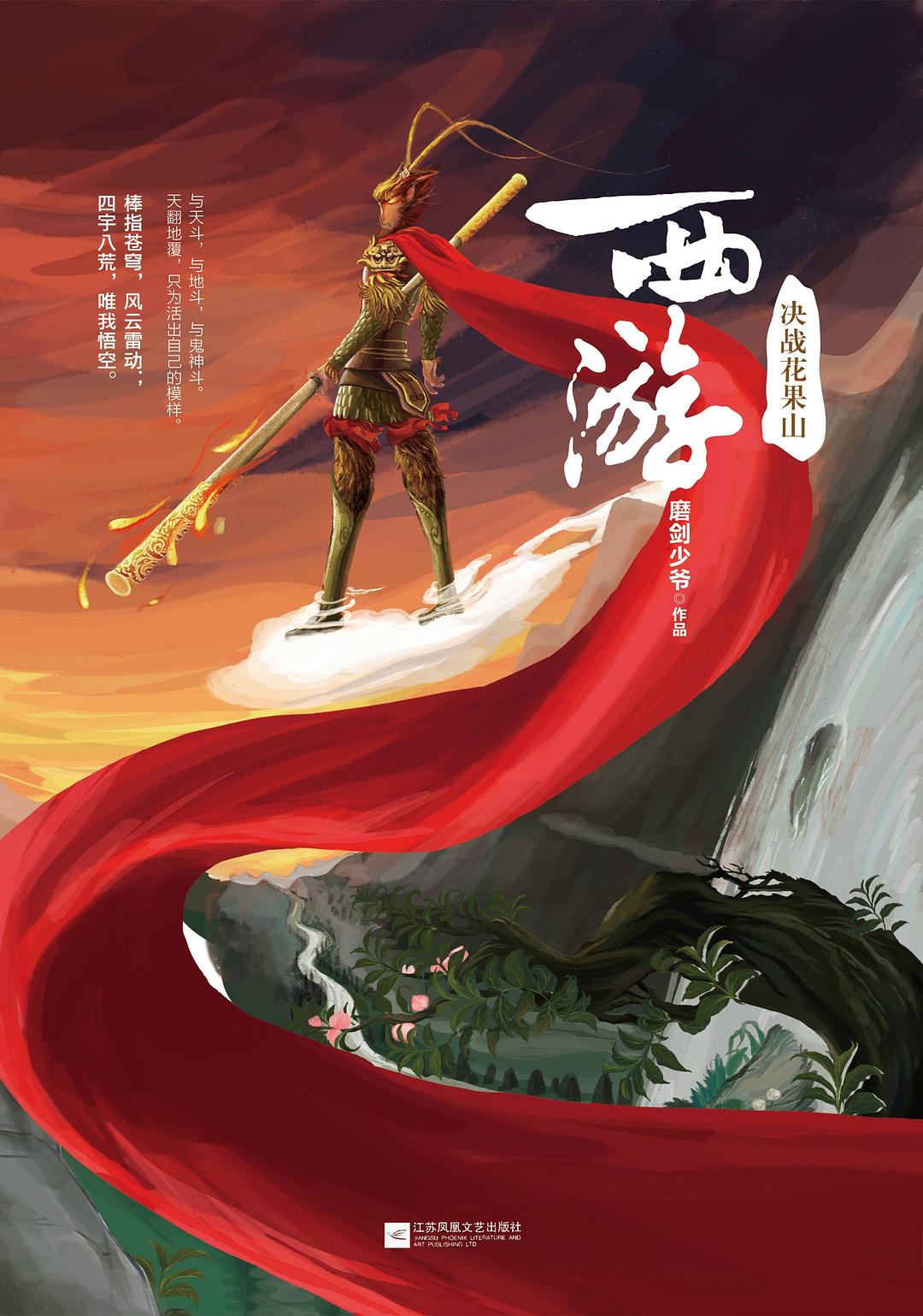 西游:决战花果山 (磨剑少爷) (pdf)