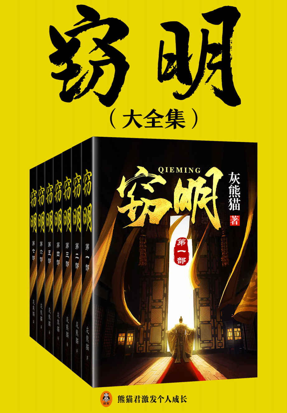 窃明 (灰熊猫) (mobi+azw3+epub)