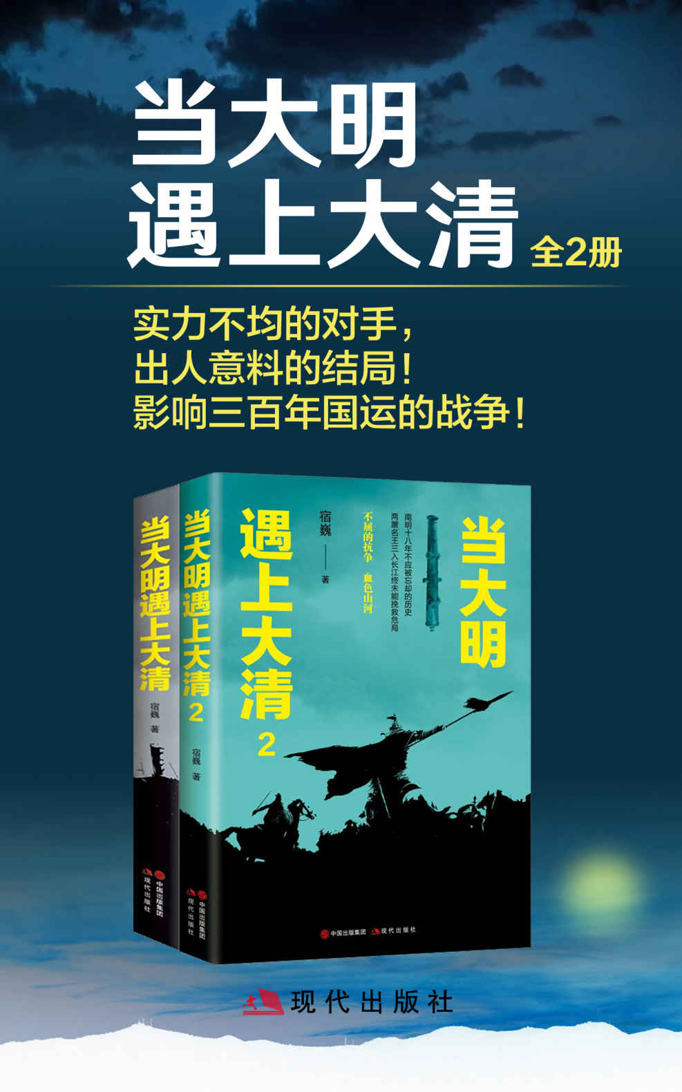 当大明遇上大清 (全二册) (宿巍) (mobi+azw3+epub)