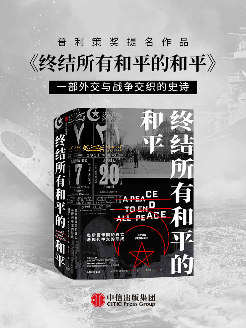 终结所有和平的和平:奥斯曼帝国的衰亡与现代中东的形成 (戴维·弗罗姆金) (mobi+azw3+epub)