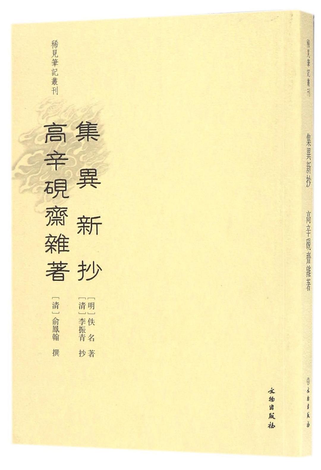 集异新抄 高辛砚斋杂著 (繁体竖排) (pdf)