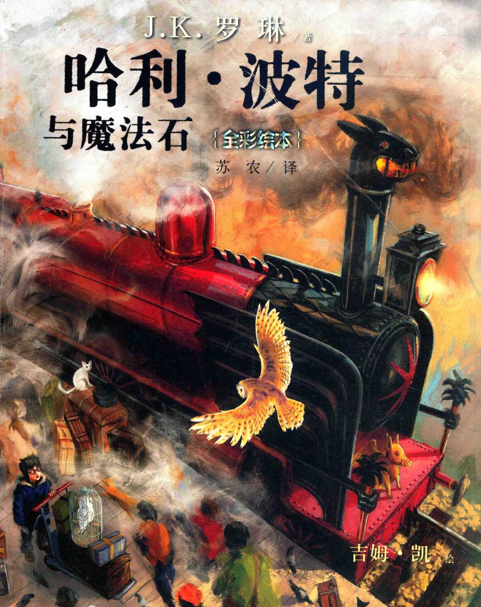 哈利·波特与魔法石 全彩绘本 (J.K.罗琳) (pdf)