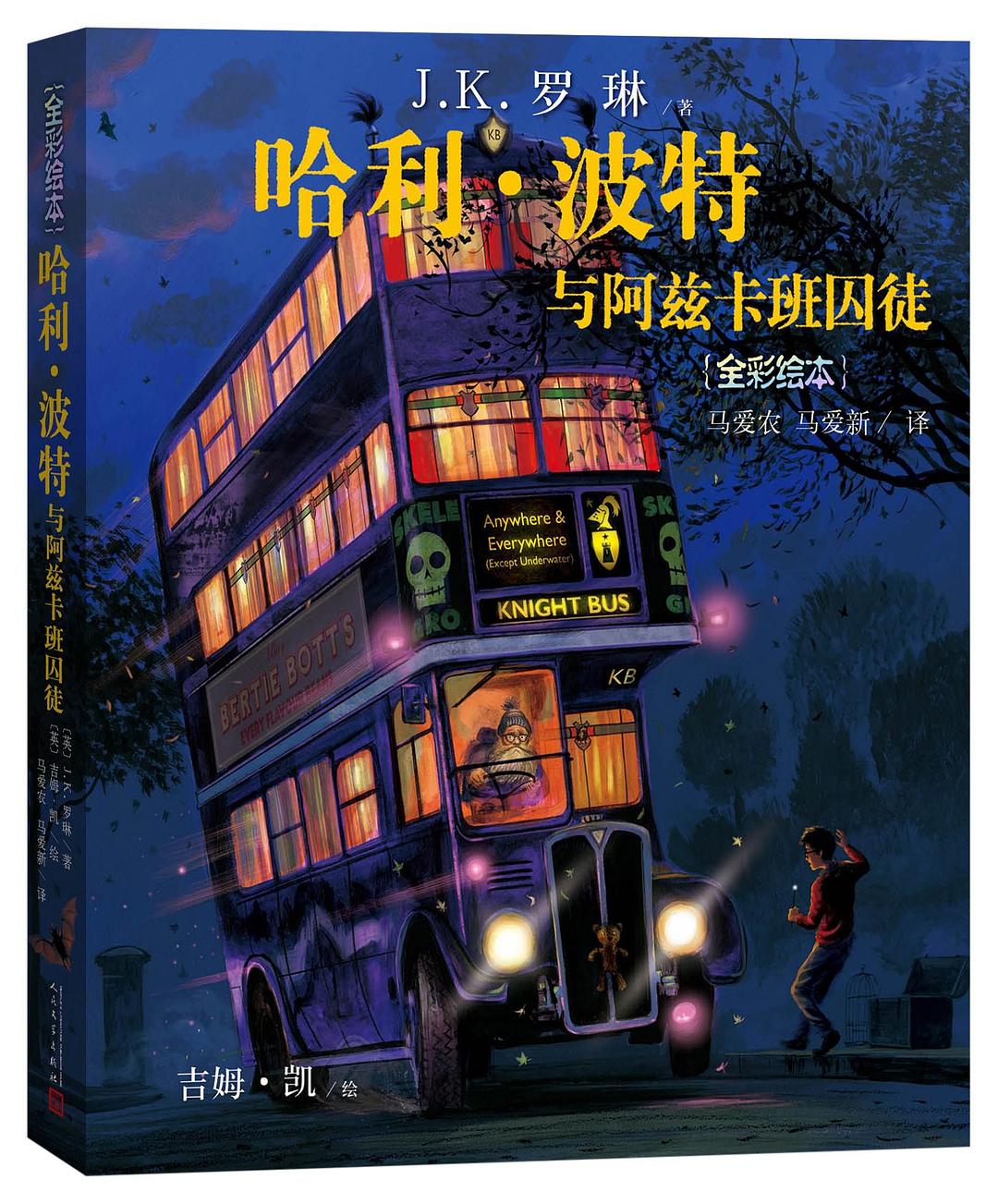 哈利·波特与阿兹卡班囚徒  全彩绘本 (J.K.罗琳) (pdf)