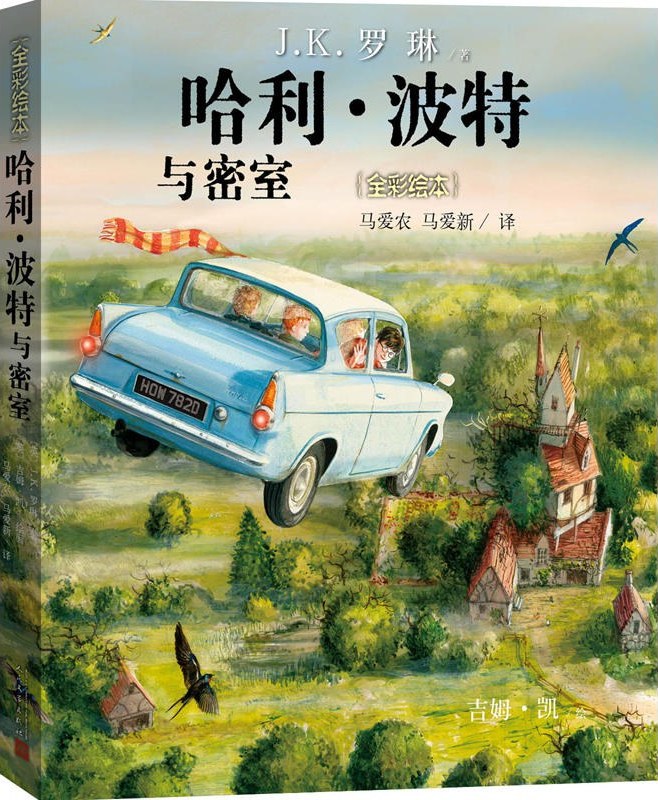 哈利·波特与密室 全彩绘本 (J.K.罗琳) (pdf)