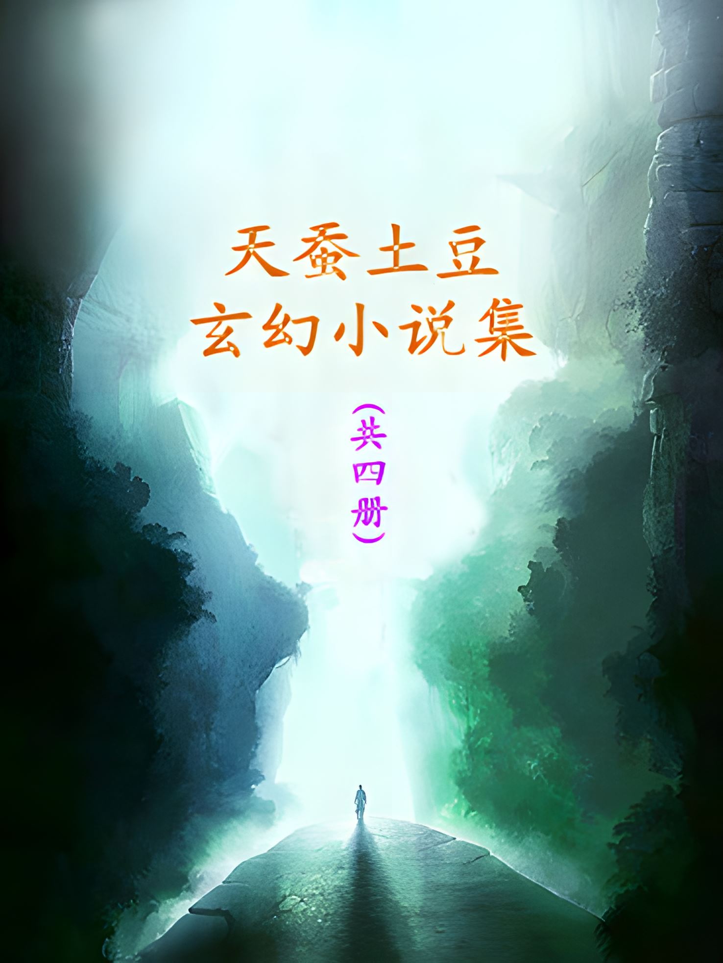 天蚕土豆玄幻小说集 (共4部) (天蚕土豆) (mobi+azw3+epub)