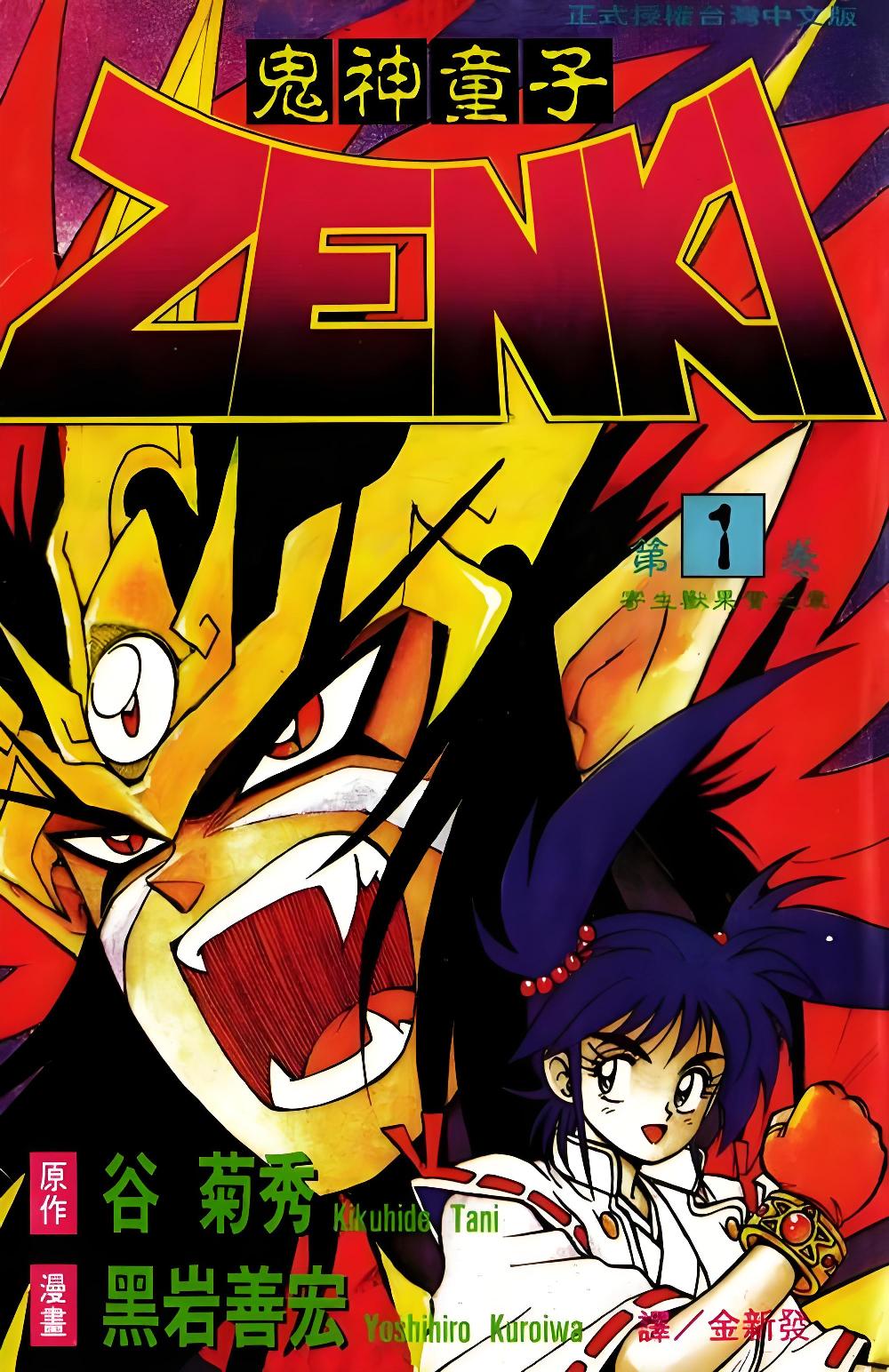 鬼神童子ZENKI (彩色12册) (谷菊秀／黑岩善宏) (pdf)