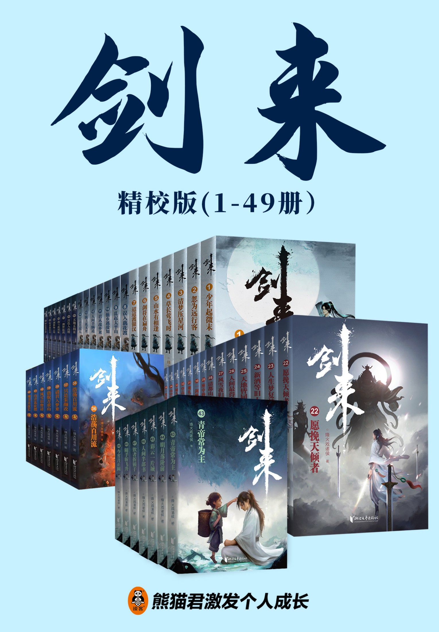剑来 (1-49册) (烽火戏诸侯) (mobi+azw3+epub)