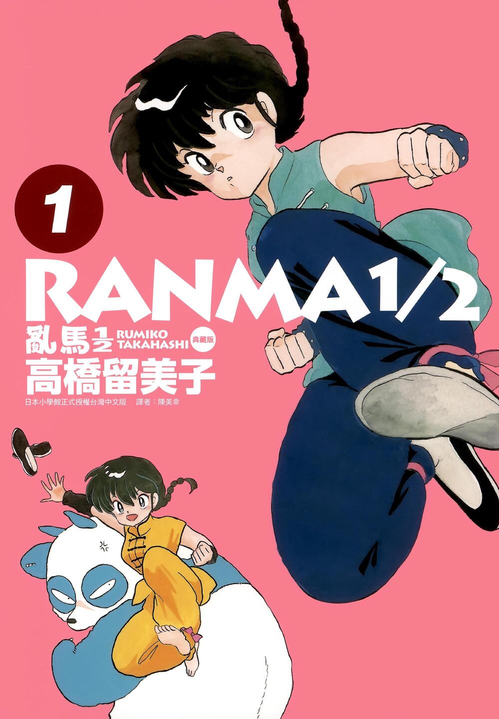 乱马1／2 (典藏版) (彩色20册) (高橋留美子) (pdf)