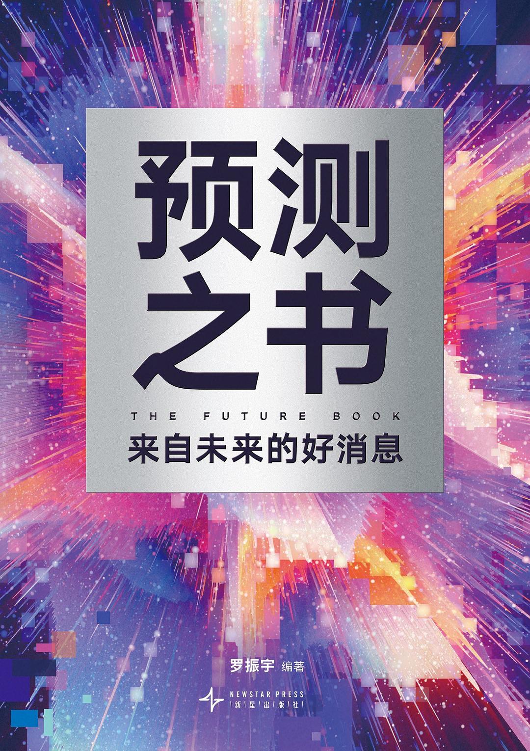 预测之书 (罗振宇) (pdf)