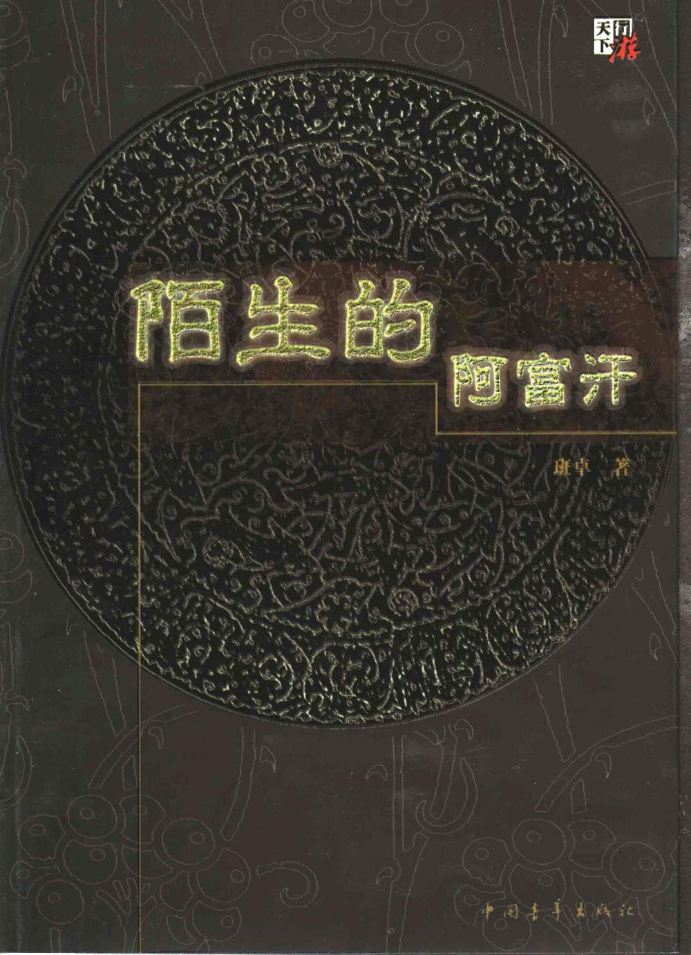 陌生的阿富汗 (班卓) (mobi+azw3+epub+pdf)