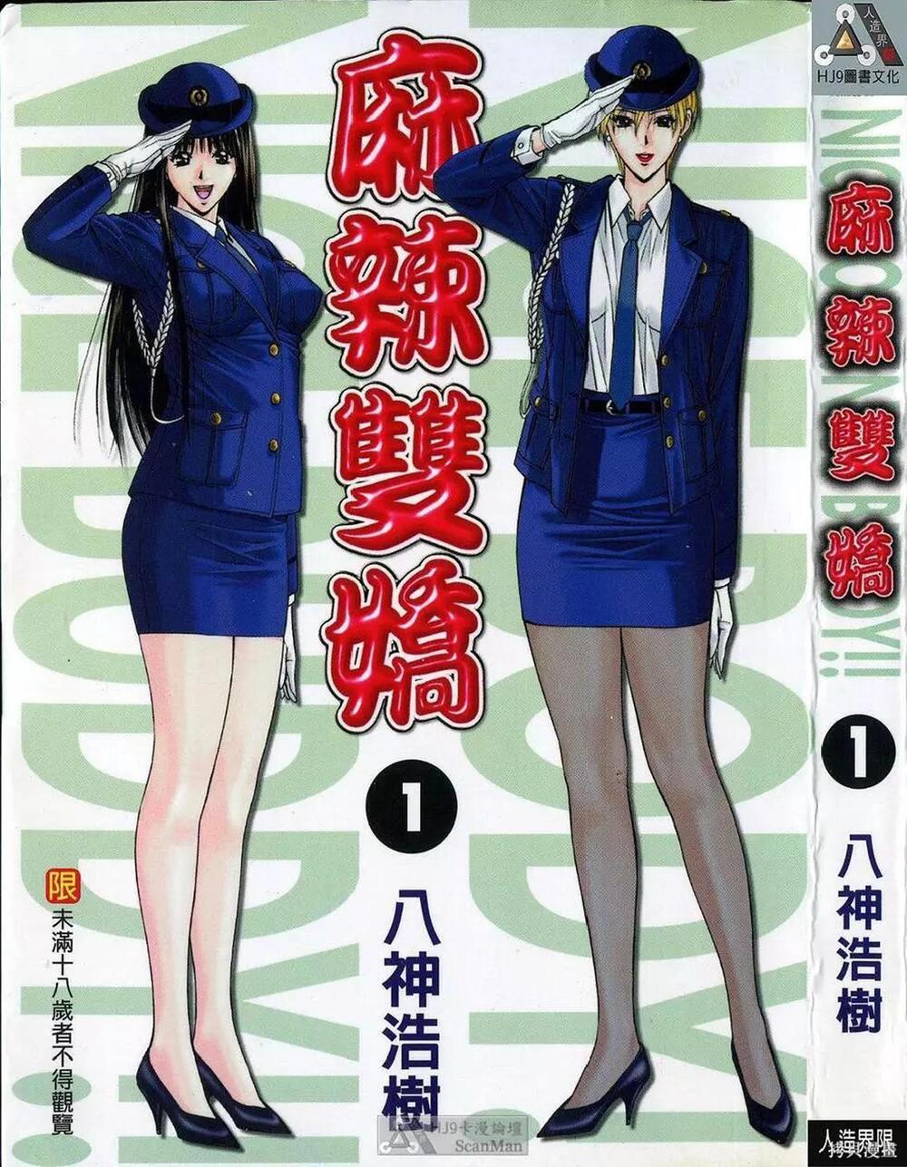 麻辣双骄 NICE BODY！NICE BUDDY！！(彩色6册) (八神浩樹) (pdf)