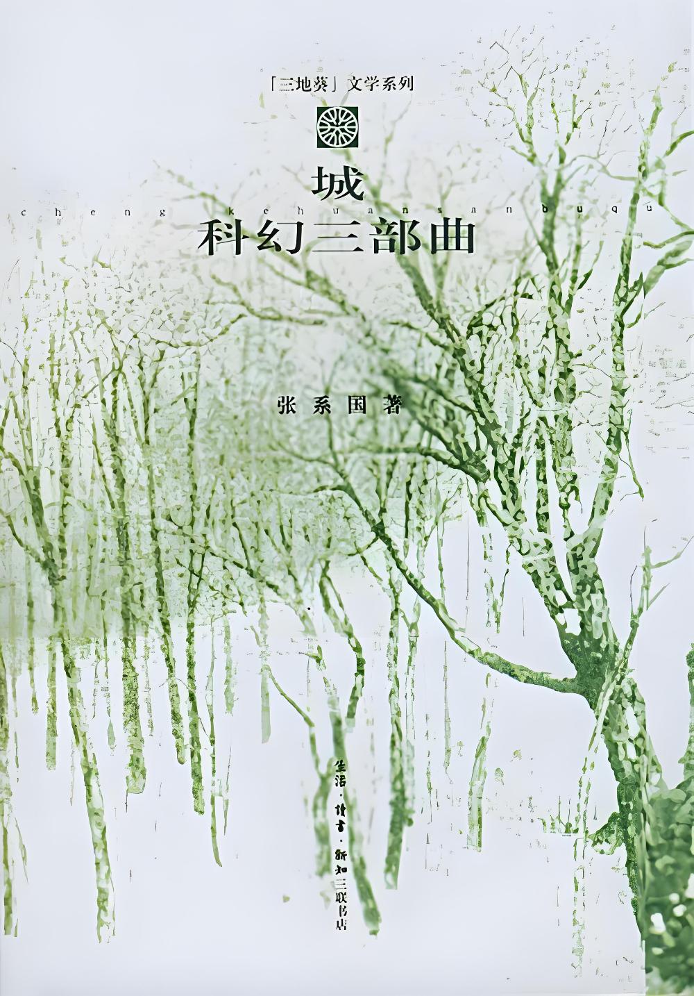 城：科幻三部曲 (张系国) (pdf)