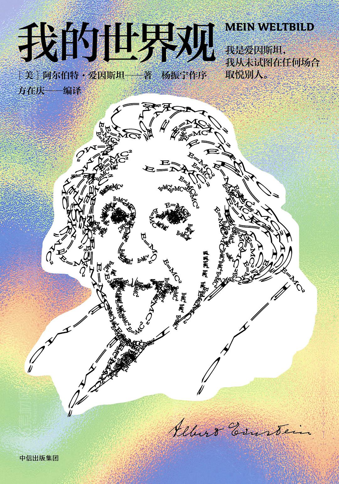 我的世界观 (阿尔伯特·爱因斯坦) (mobi+azw3+epub)