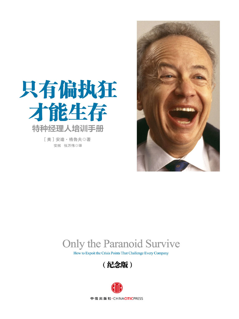 只有偏执狂才能生存:特种经理人培训手册 (安迪·格鲁夫) (mobi+azw3+epub)