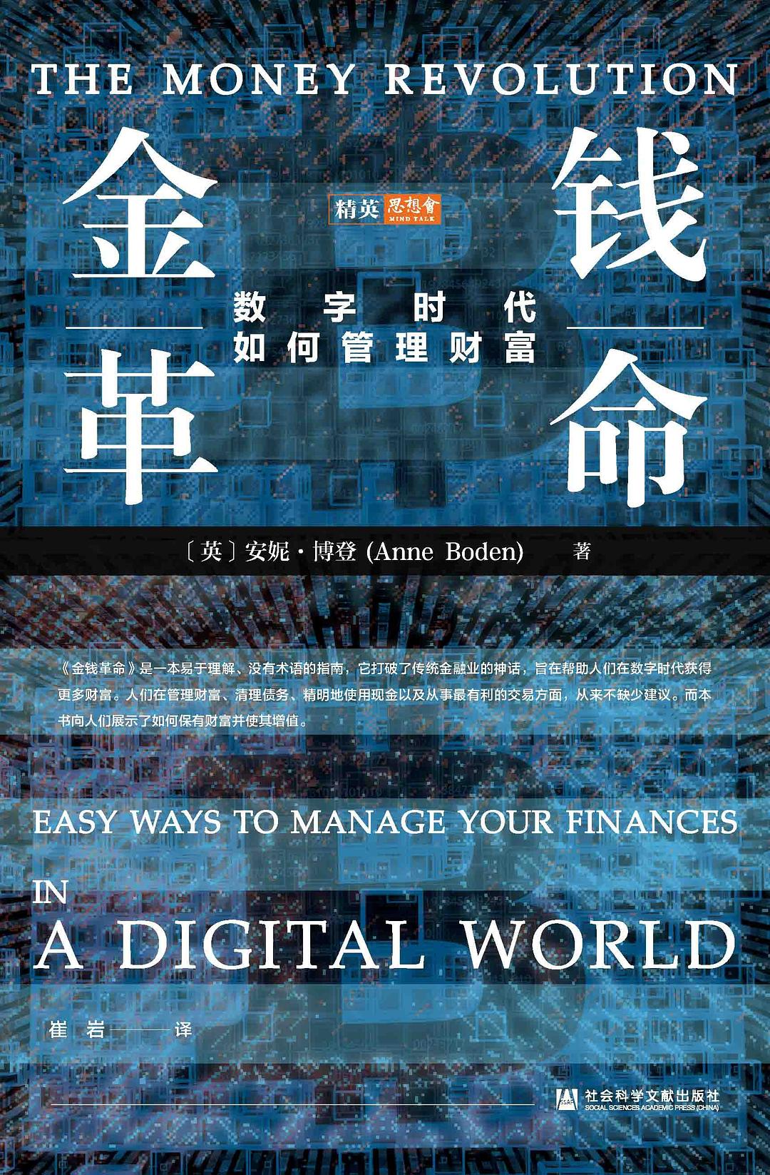 金钱革命：数字时代如何管理财富 (安妮· 博登) (mobi+azw3+epub)