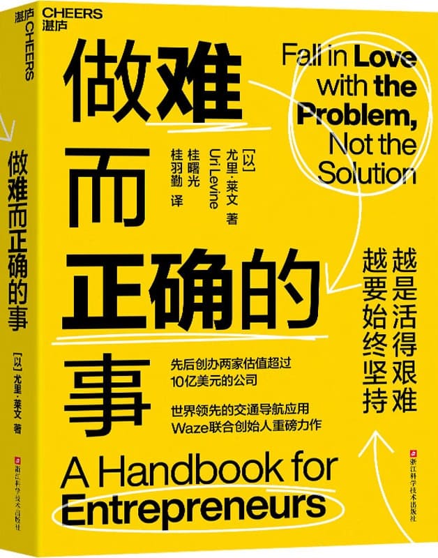 做难而正确的事 (尤里·莱文) (mobi+azw3+epub)