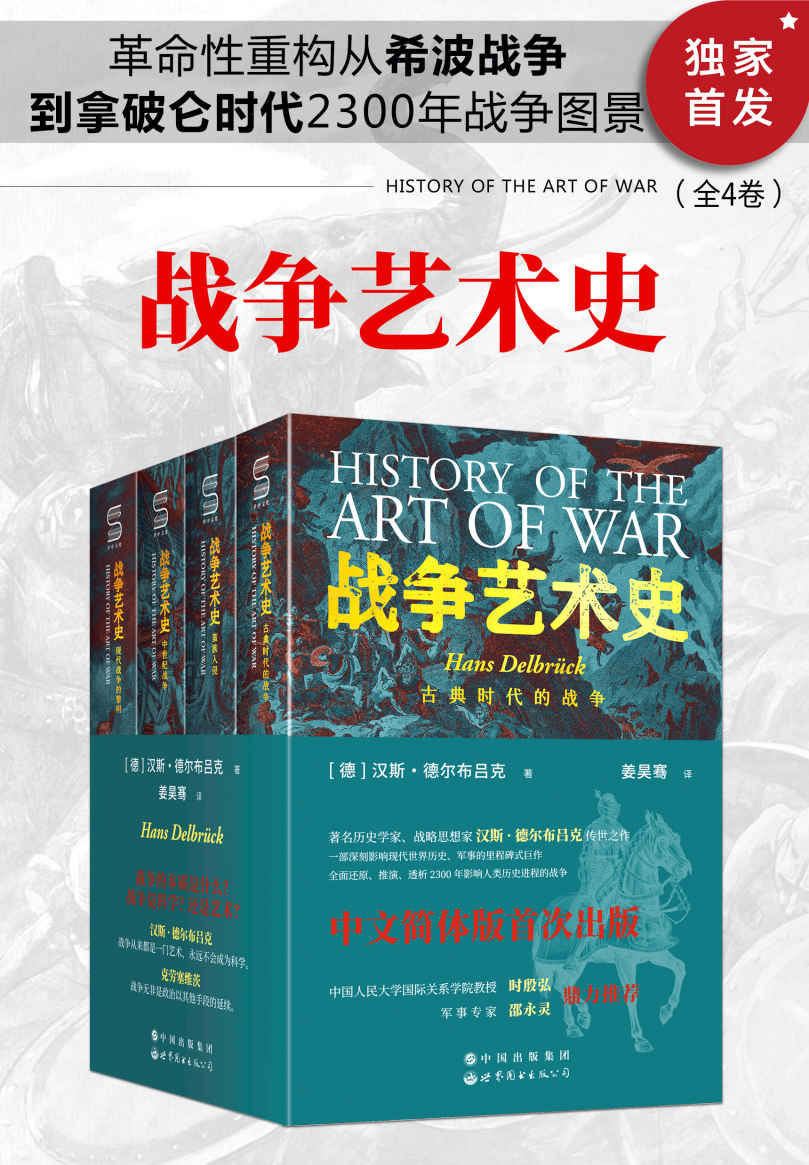 战争艺术史 (全4卷) (汉斯·德尔布吕克) (mobi+azw3+epub)