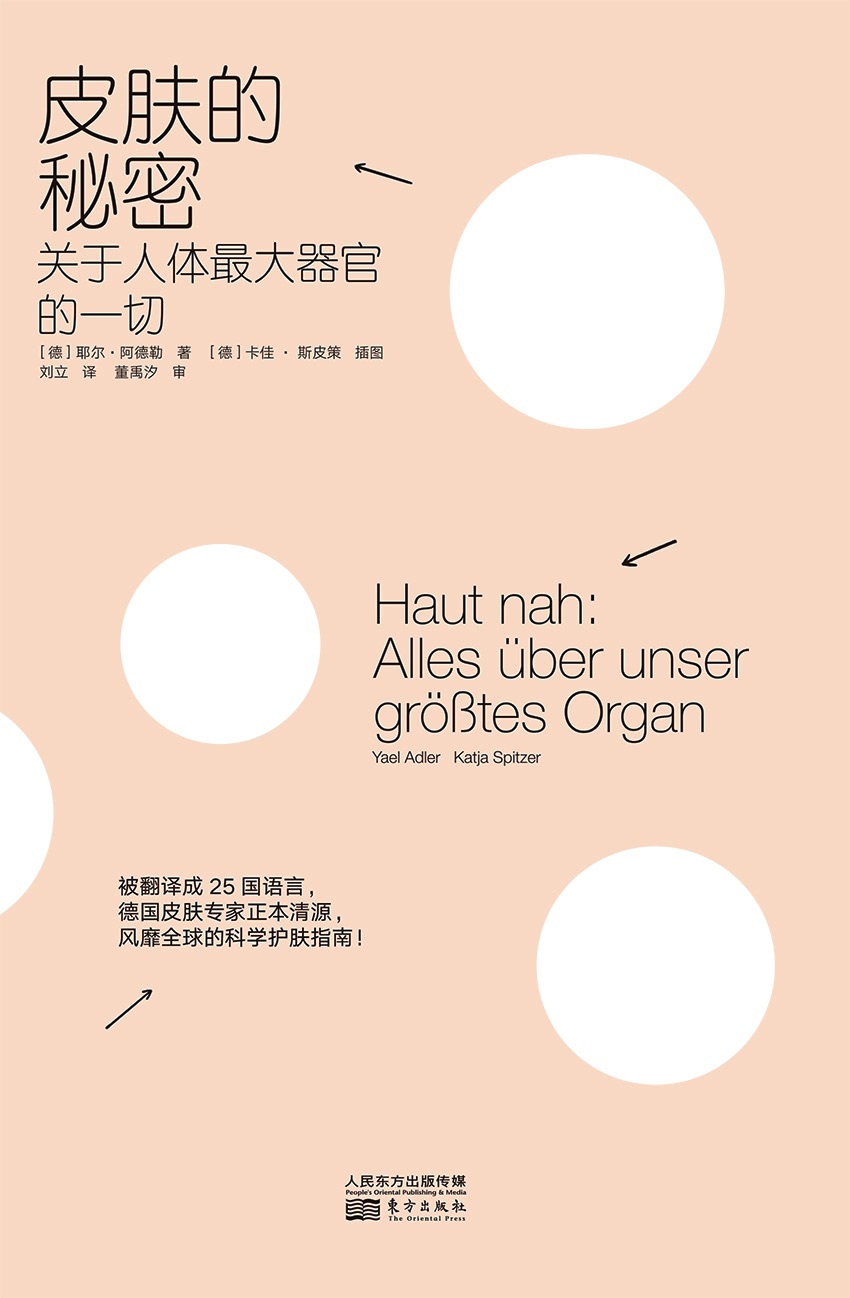 皮肤的秘密:关于人体最大器官的一切 (耶尔·阿德勒) (mobi+azw3+epub+pdf)