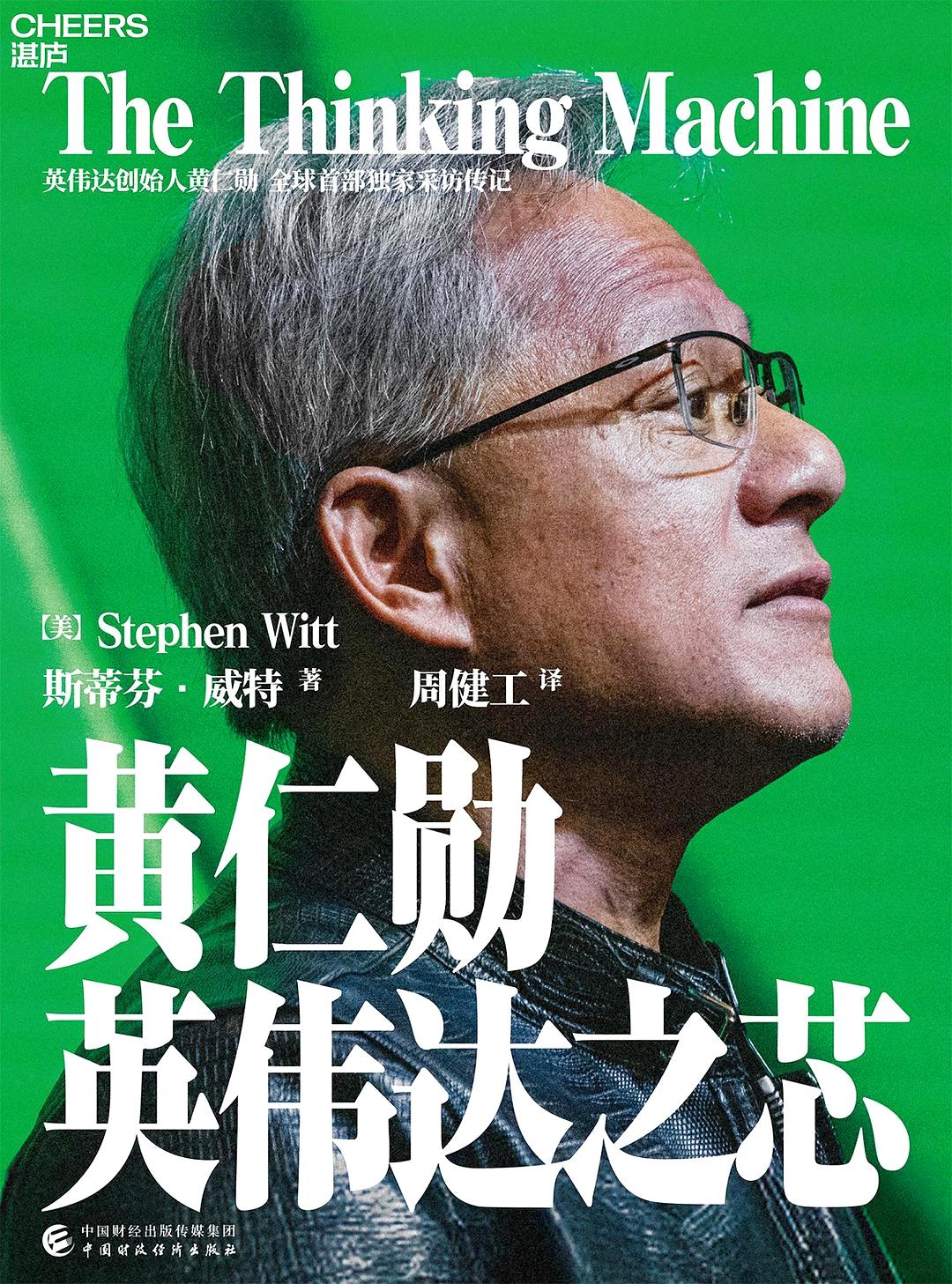 黄仁勋:英伟达之芯 (斯蒂芬·威特) (mobi+azw3+epub)