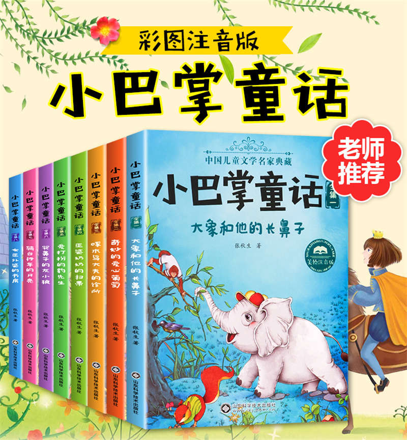 小巴掌童话 (套装全8册) (张秋生) (pdf)