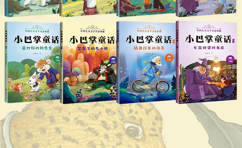小巴掌童话 (套装全8册) (张秋生) (pdf)