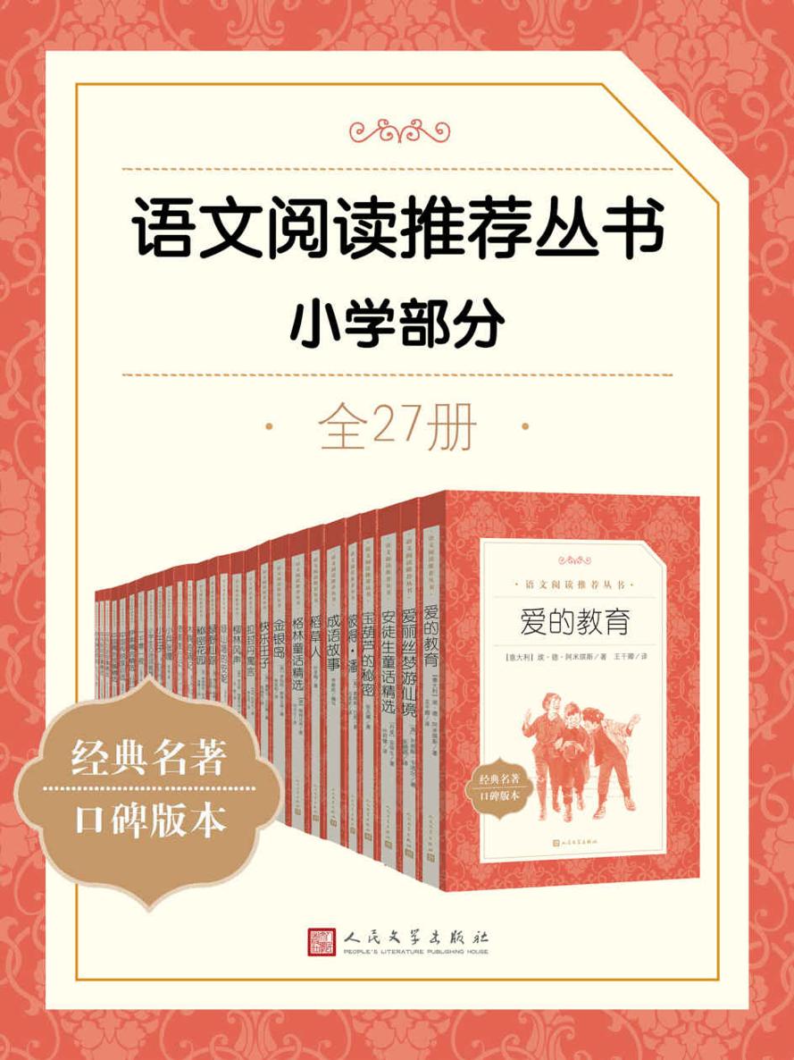 语文阅读推荐丛书 (小学部分·全27册) (mobi+azw3+epub)