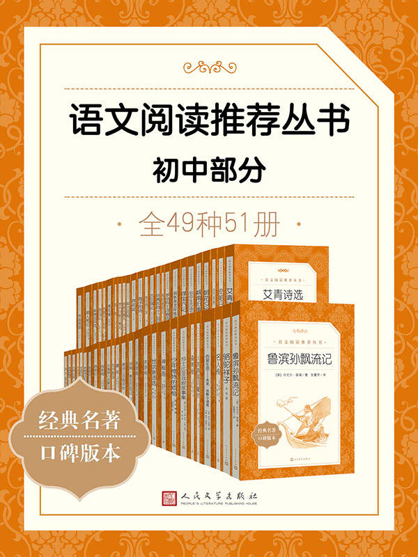 语文阅读推荐丛书 (初中部分·全49种) (mobi+azw3+epub)
