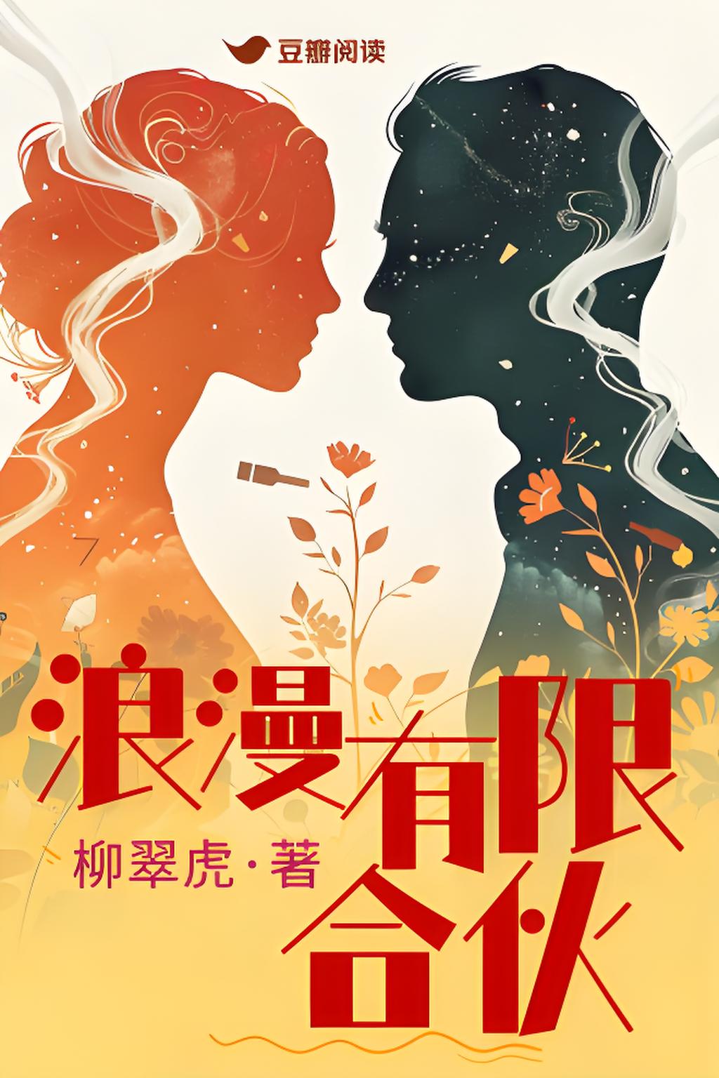 浪漫有限合伙 (柳翠虎) (mobi+azw3+epub)