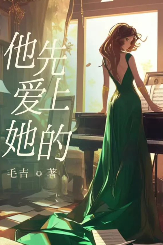 他先爱上她的 (毛吉) (mobi+azw3+epub)