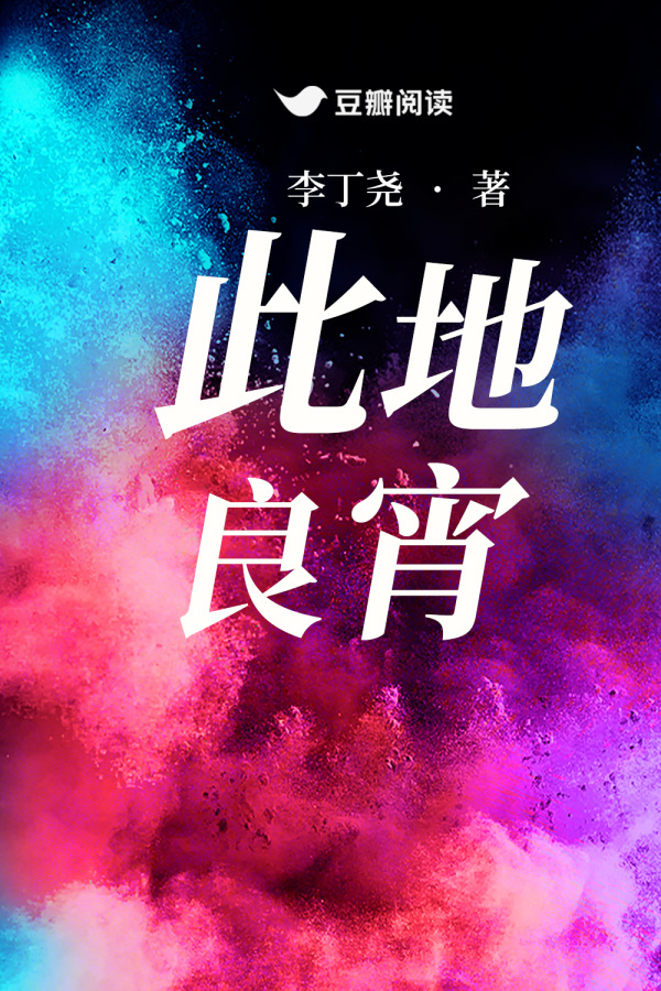 此地良宵 (李丁尧) (mobi+azw3+epub)