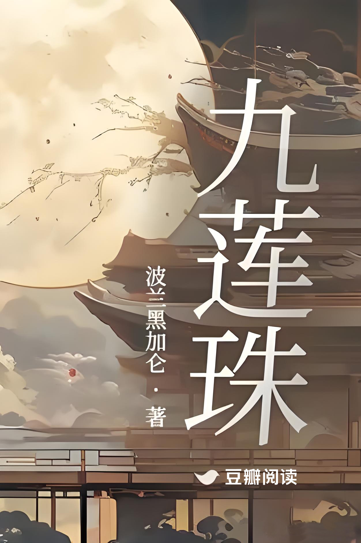 九莲珠 (波兰加黑加仑) (mobi+azw3+epub)