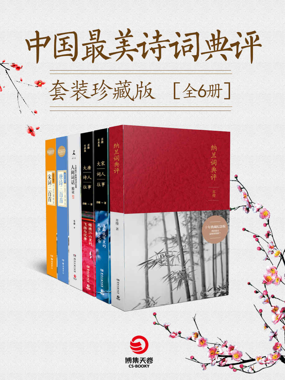 中国最美诗词典评 (套装珍藏版全6册) (mobi+azw3+epub)