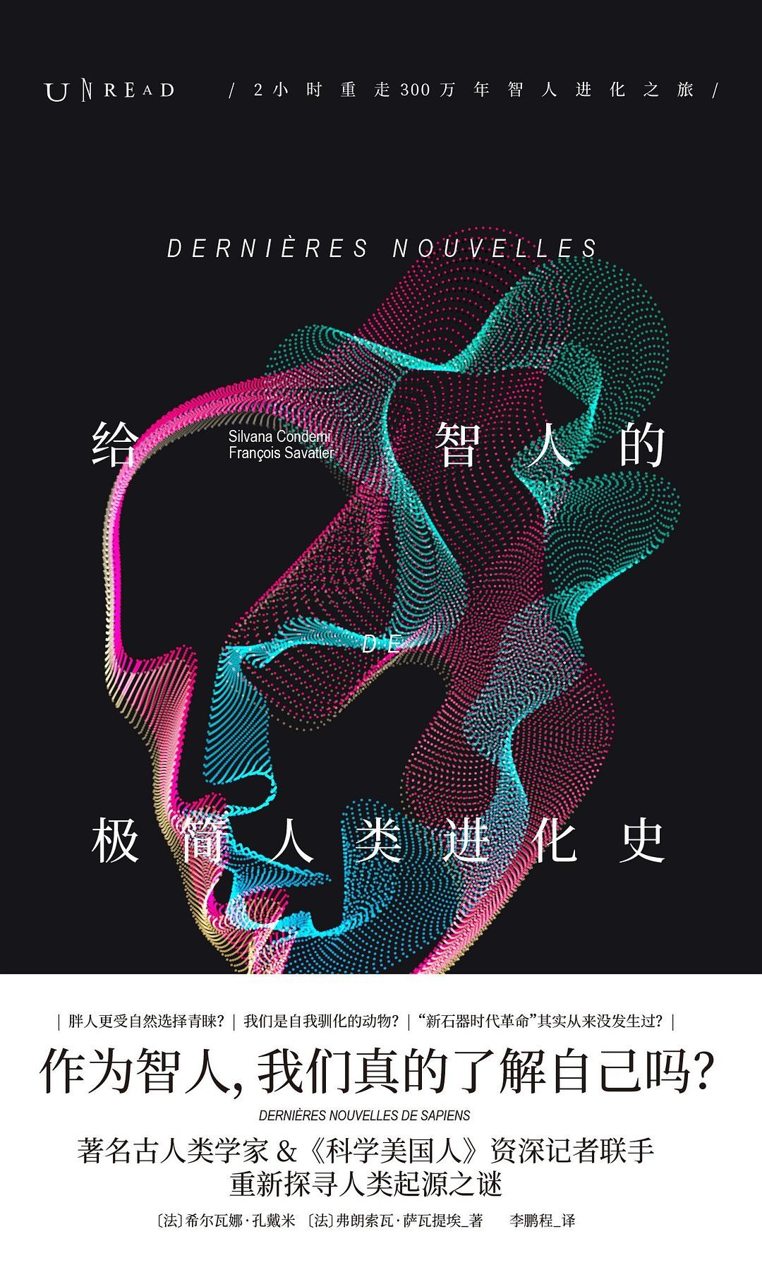 给智人的极简人类进化史 (希尔瓦娜·孔戴米/弗朗索瓦·萨瓦提埃) (mobi+azw3+epub)