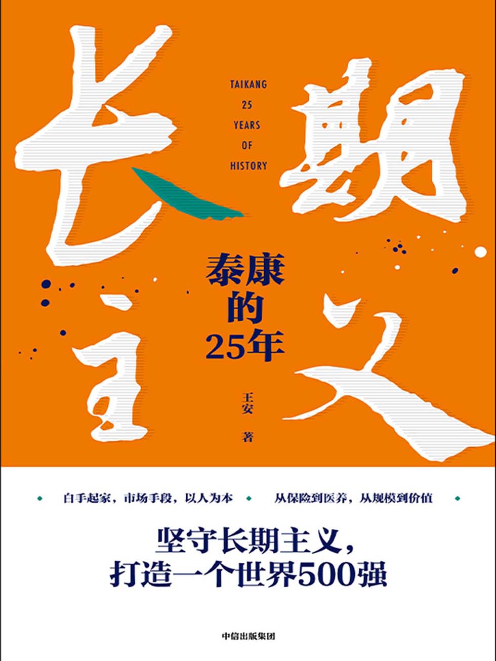 长期主义:泰康的25年 (王安) (mobi+azw3+epub)
