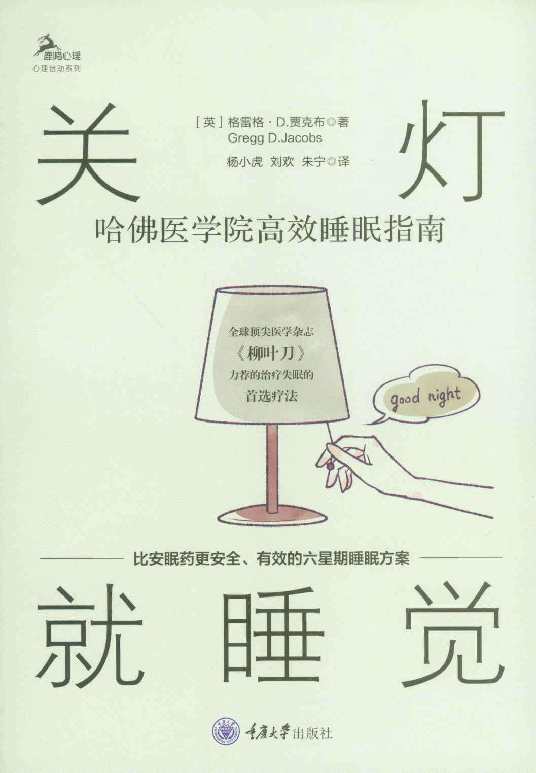 关灯就睡觉:哈佛医学院高效睡眠指南 (格雷格·D·贾克布) (mobi+azw3+epub)