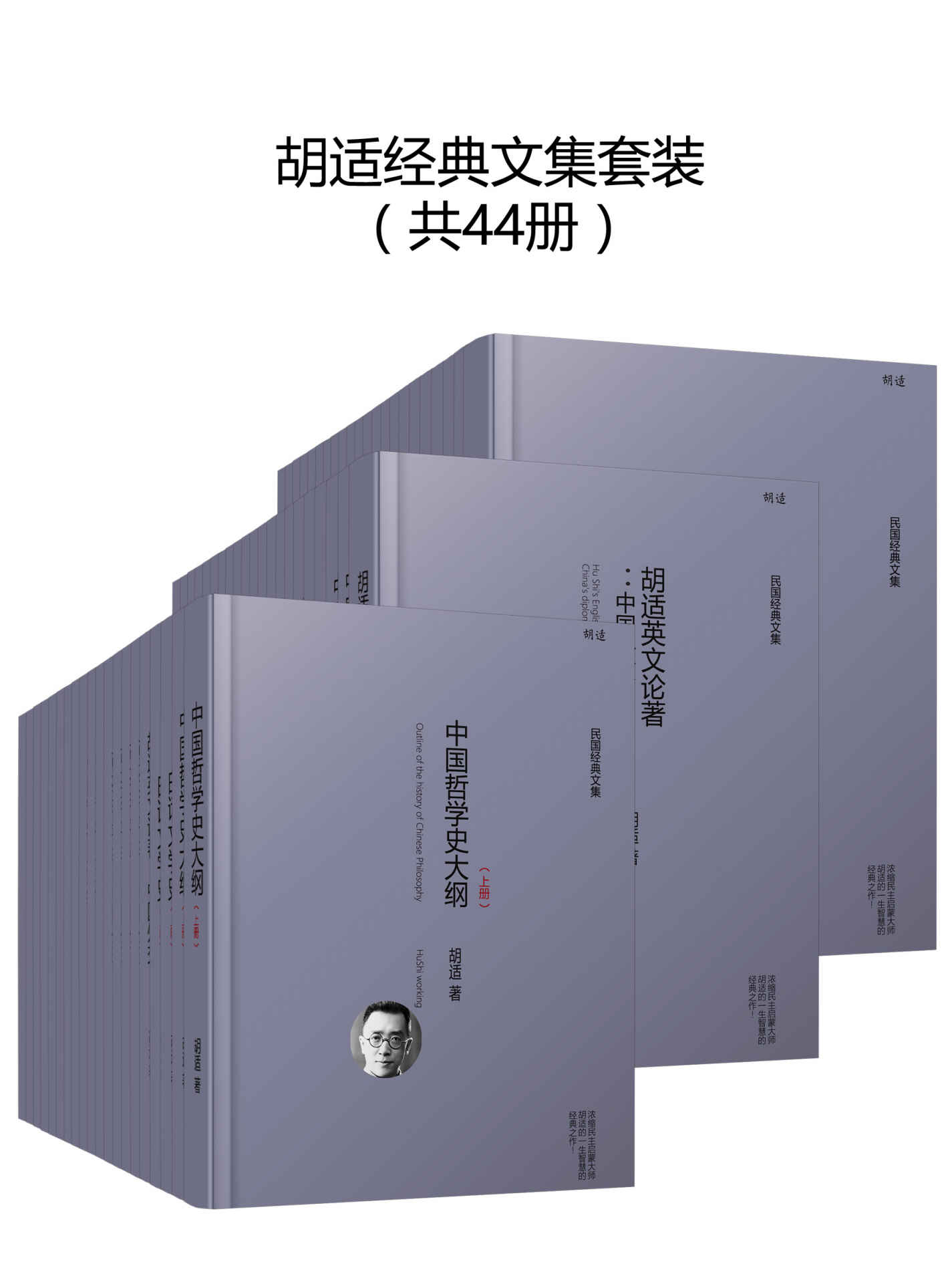 胡适经典文集套装 (套装44册) (mobi+azw3+epub)