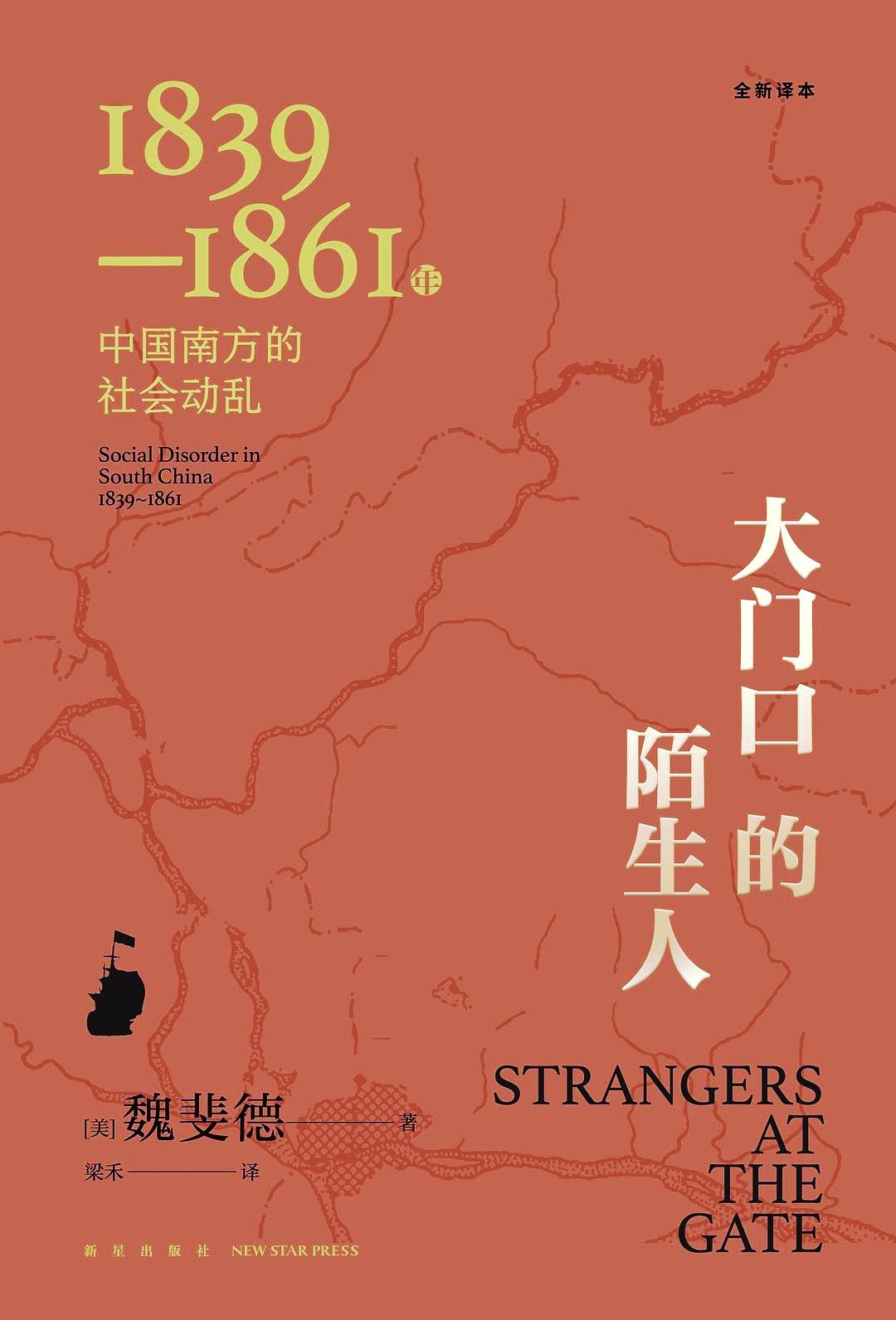 大门口的陌生人：1839—1861年中国南方的社会动乱 (mobi+azw3+epub+pdf)