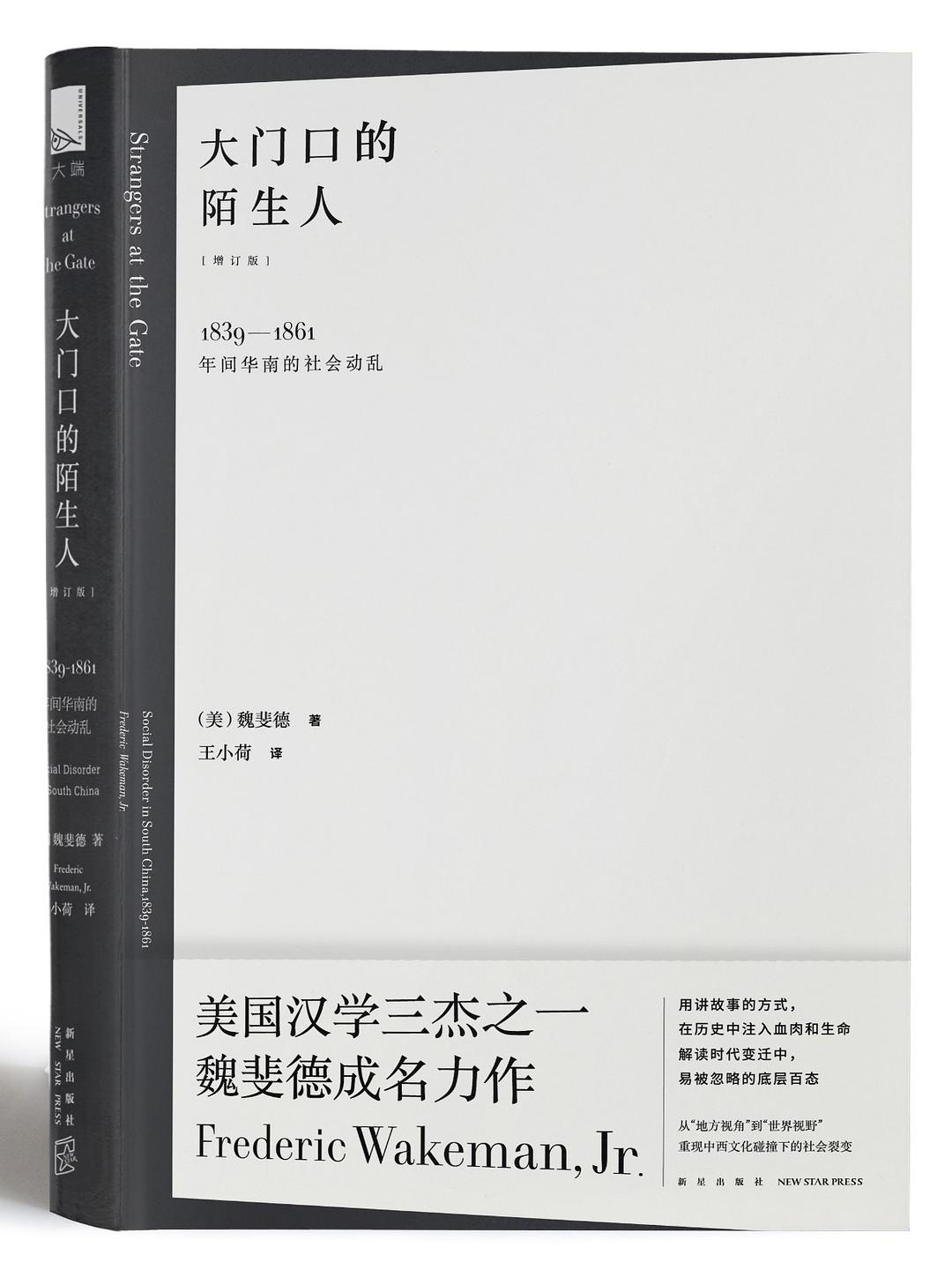 大门口的陌生人：1839—1861年中国南方的社会动乱 (mobi+azw3+epub+pdf)